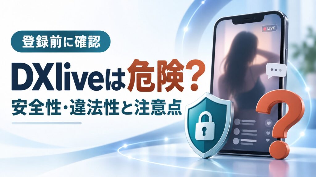 DXliveは危険か、安全性・違法性と注意点を確認する記事のアイキャッチ画像