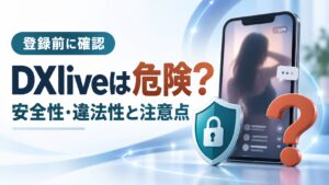 DXliveは危険か、安全性・違法性と注意点を確認する記事のアイキャッチ画像