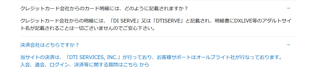 DXliveのカード明細表記と決済会社を示す公式FAQ