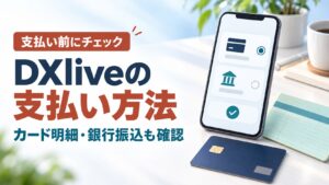 DXliveの支払い方法とカード明細・銀行振込を紹介するアイキャッチ画像