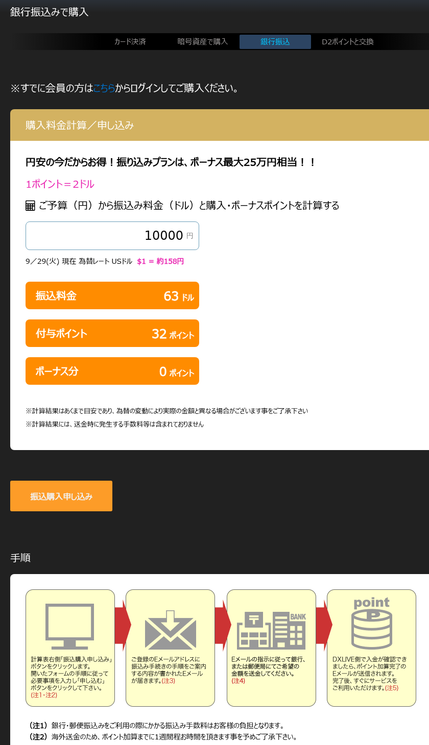 DXliveの銀行振込ポイント購入ページにある料金計算と注意事項