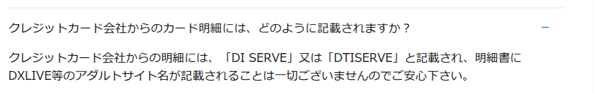 DXliveのカード明細がDI SERVEまたはDTISERVEと表示される案内