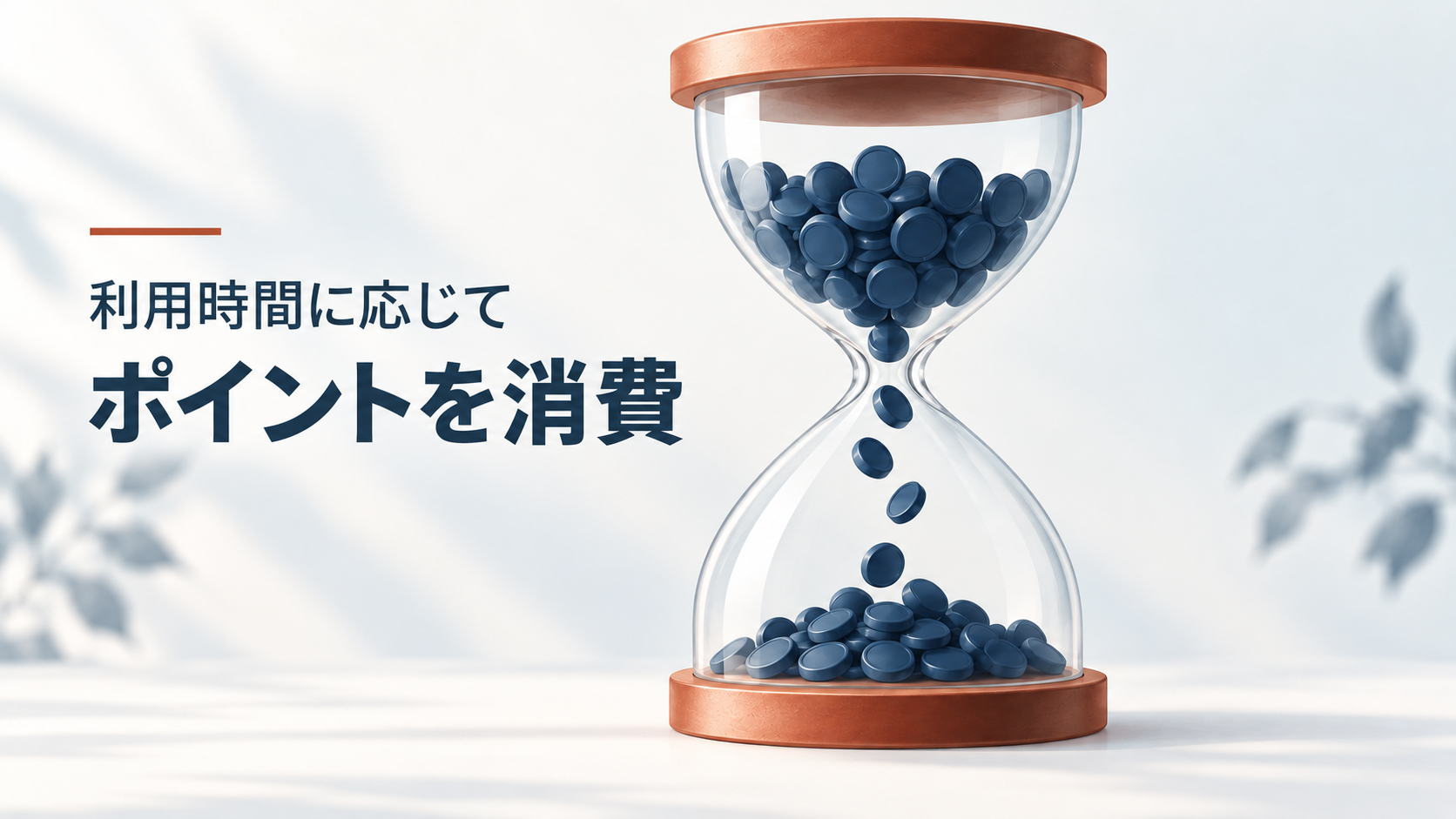 DXliveでは利用時間に応じてポイントを消費するイメージ