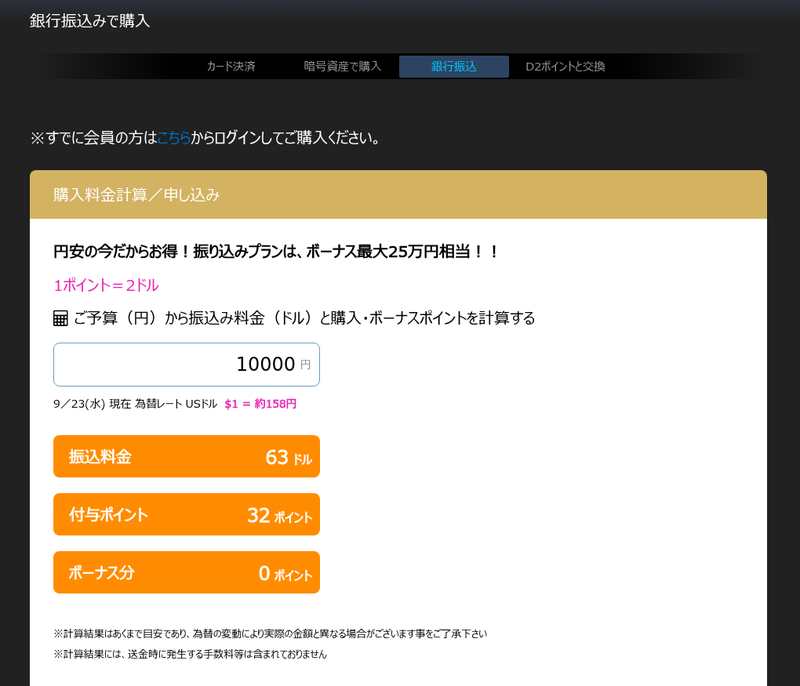 DXlive公式サイトの銀行振込によるポイント購入計算画面