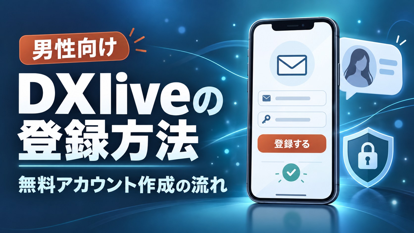 DXliveの男性向け無料アカウント登録方法を案内するアイキャッチ画像