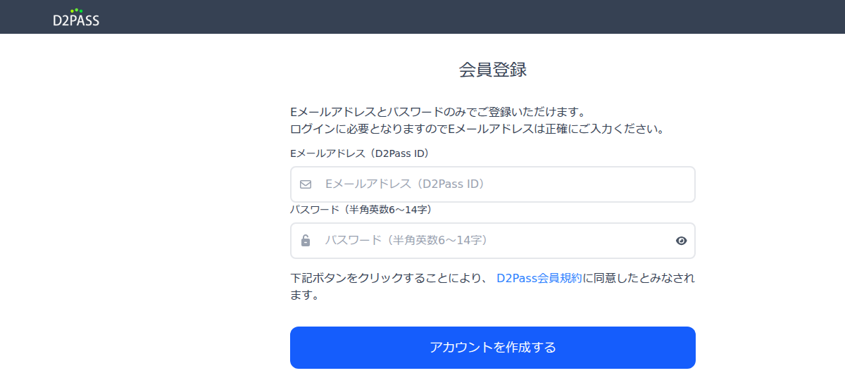 D2Pass無料登録フォームのメールアドレスとパスワード入力欄