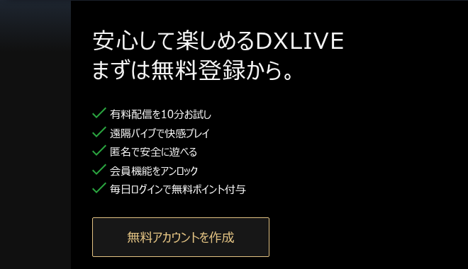 DXlive公式サイトに表示されている無料アカウント作成の案内