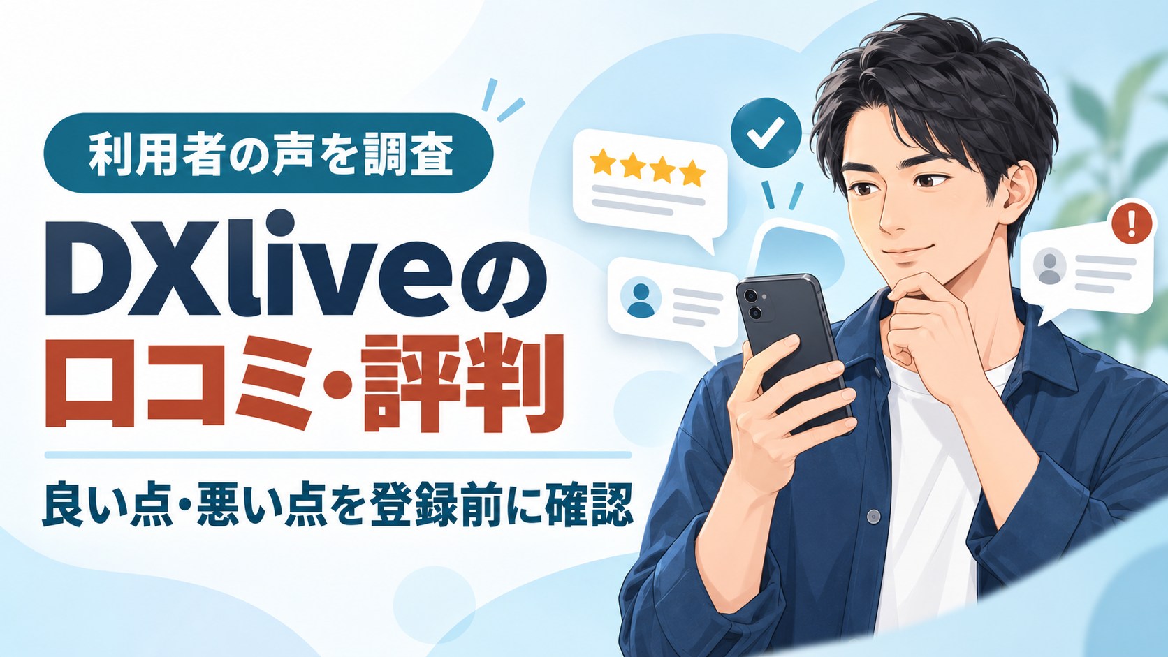 DXliveの口コミ・評判と良い点・悪い点を登録前に確認する男性